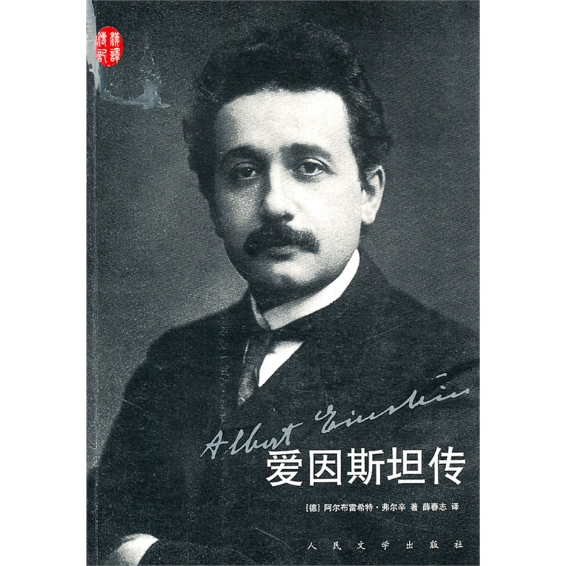 《爱因斯坦传》(德)弗尔辛 著,薛春志 译_简介_