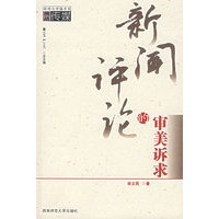 新闻评论的审美诉求
