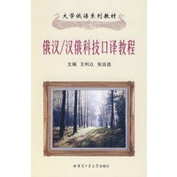 俄汉/汉俄科技口译教程