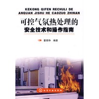 可控气氛热处理的安全技术和操作指南