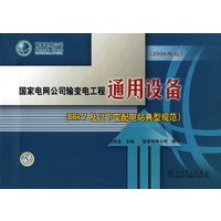 国家电网公司66kV及以下变（配）电站通用设备典型规范