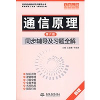 通信原理(第六版)同步辅导及习题全解 (九章丛书)(高校经典教材同步辅导丛书)