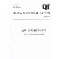 皮革 防霉性能测试方法（QB/T 4199-2011）