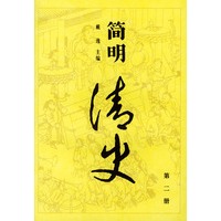 简明清史（二）