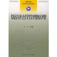 饭店经营管理原理——高等院校旅游专业系列教材