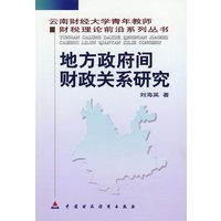 地方政府间财政关系研究