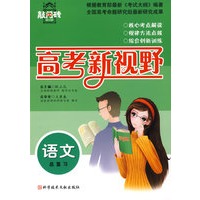 语文总复习 高考新视野