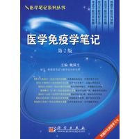 医学免疫学笔记(第二版)