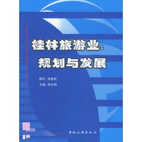 桂林旅游业规划与发展