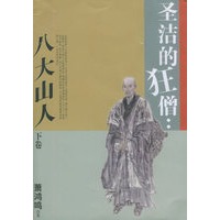 圣洁的狂僧：八大山人（上中下）（全三册）