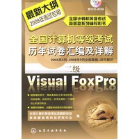 全国计算机等级考试历年试卷汇编及详解--二级Visual FoxPro(含1CD)(2009年)