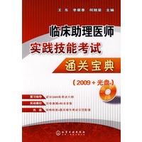 临床助理医师实践技能考试通关宝典(2009+光盘)