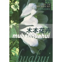 木本花卉