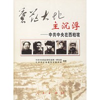 苍茫大地主沉浮:中共中央在西柏坡
