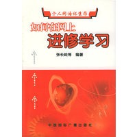 如何在网上进修学习——个人网络化生存丛书