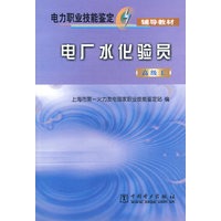 电厂水化验员（高级工）