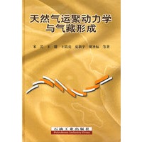 天然气运聚动力学与气藏形成