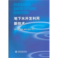 地下水开发利用新技术