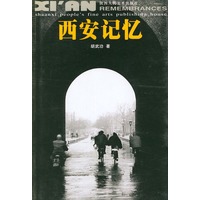 西安记忆