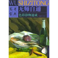 色彩静物速成——无师自通