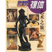 世界裸体艺术之旅