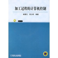 加工过程的计算机控制（附CD-ROM光盘一张）