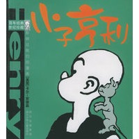 小子亨利——百年经典：世纪珍藏·影响过我们的漫画
