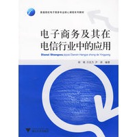 电子商务及其在电信行业中的应用