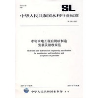 水利水电工程启闭机制造、安装及验收规范