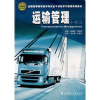 运输管理（一）（二）（含光盘）