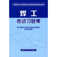 焊工考试习题集（特种作业考核统编）