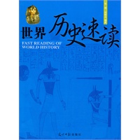 世界历史速读 世界历史速读