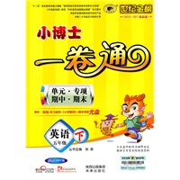 英语：五年级下（人教PEP版）（2010.11印刷）小博士一卷通
