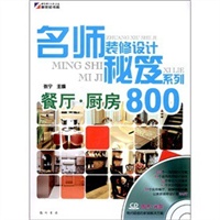 名师装修设计秘笈系列—餐厅.厨房800（CD)
