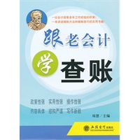 跟老会计学查账(琼慧)