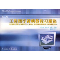 工程图学简明教程习题集（第二版）/高等学校教材