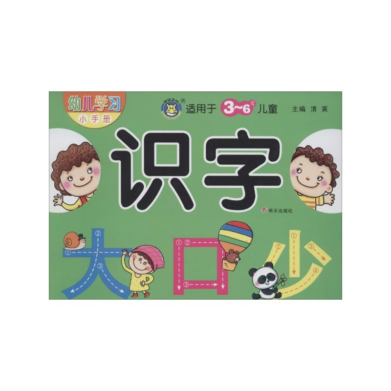 识字/幼儿学习小手册 清英