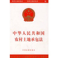 中华人民共和国农村土地承包法