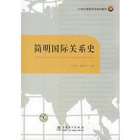 21世纪高等学校规划教材 简明国际关系史