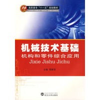 机械技术基础——机构和零件综合应用