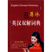 薄冰英汉双解词典(精装)