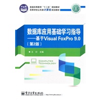 数据库应用基础学习指导：基于Visual FoxPro 9.0（第2版）