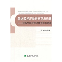新比较经济学再研究与构建--评西方比较经济学危机与创新