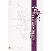 非婚同居法律制度比较研究