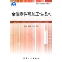 产品设计可制造性技术丛书：金属零件可加工性技术