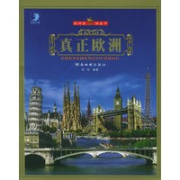 真正欧洲——欧洲旅游金卡