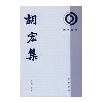 胡宏集理学丛书