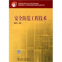教育部职业教育与成人教育司推荐教材 安全防范工程技术