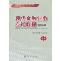 现代金融业务应试教程（英汉对照）