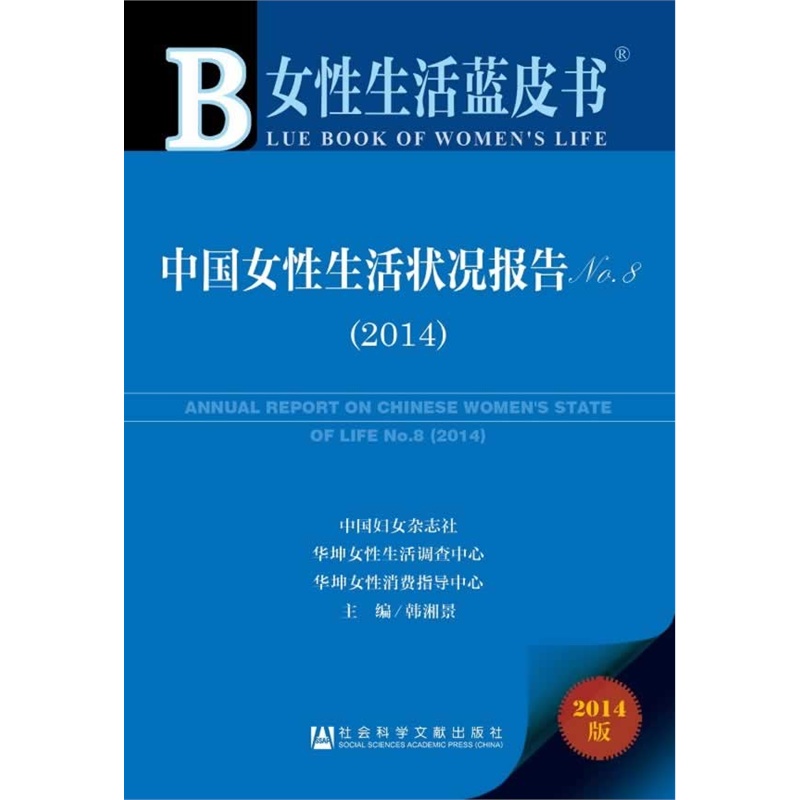 【<em>女性生活蓝皮书</em>:中国女性生活状况报告No.8